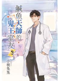 月光之城B42.鹹魚天師的鬼王室友[3]-作者:小桃兔兔 