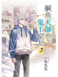 月光之城B41.鹹魚天師的鬼王室友[2]-作者:小桃兔兔 