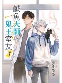 月光之城B40.鹹魚天師的鬼王室友[1]-作者:小桃兔兔 