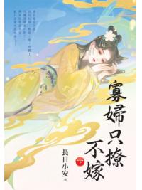 藍海E155703.寡婦只撩不嫁[3]完-作者:長日小安