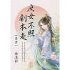 藍海E155401.庶女不照劇本走[1]-作者:曲清歌
