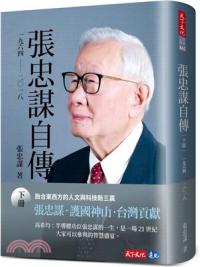 天下文化財經企管.張忠謀自傳：下冊（一九六四－二〇一八）-作者:張忠謀