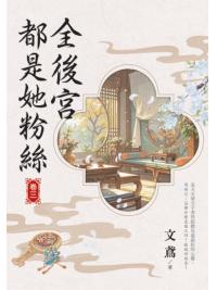 藍海155903.全後宮都是她粉絲[3]-作者:文鳶 
