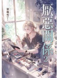 邀月文化B045.厭惡關係[2]-作者:草莓布丁