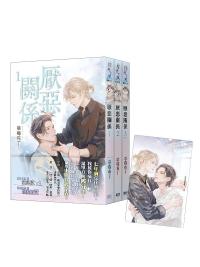 邀月文化B044.厭惡關係[1]-作者:草莓布丁