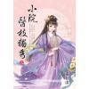 藍海E155801.小院醫枝獨秀[上]-作者:靈丘山 