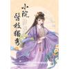 藍海E155802.小院醫枝獨秀[中]-作者:靈丘山 