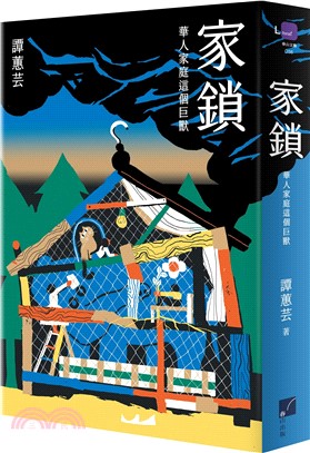 家鎖：華人家庭這個巨獸 - 作者...