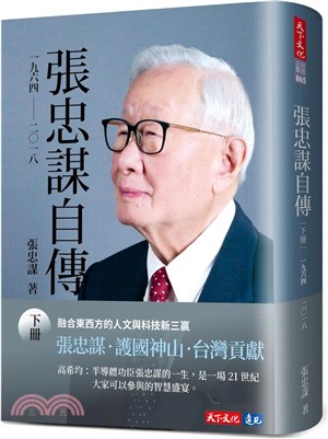 天下文化財經企管.張忠謀自傳：下...