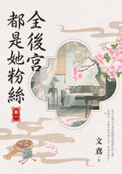藍海155901.全後宮都是她粉...