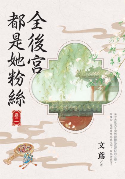 藍海155902.全後宮都是她粉...