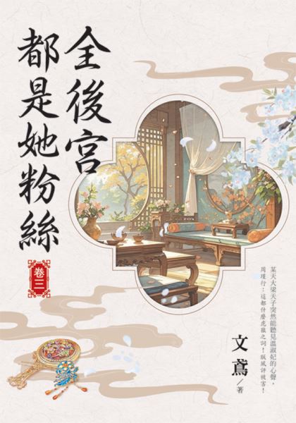 藍海155903.全後宮都是她粉...