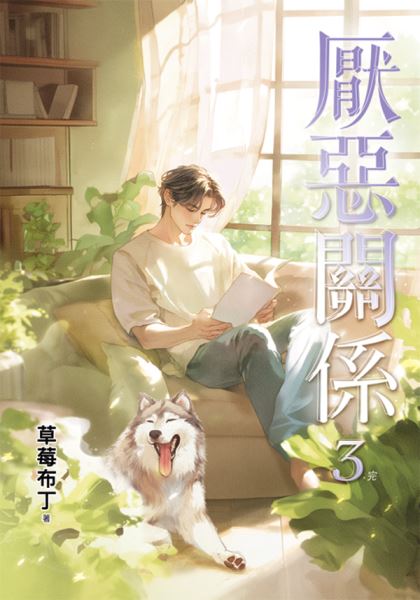 邀月文化B046.厭惡關係[3]...