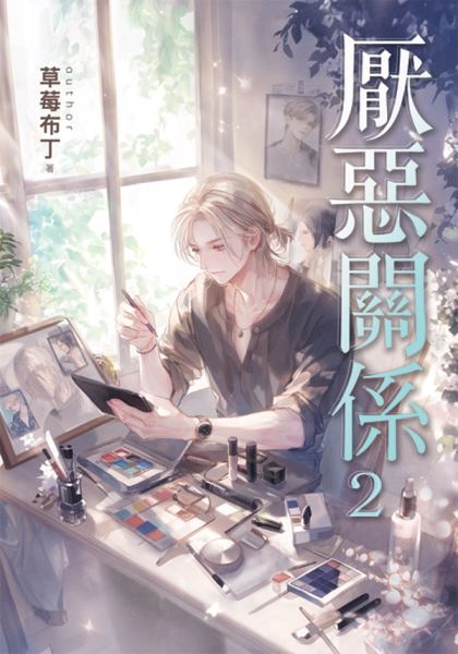 邀月文化B045.厭惡關係[2]...