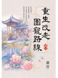 藍海E156101.重生改走團寵路線[1]-作者:蕭荷