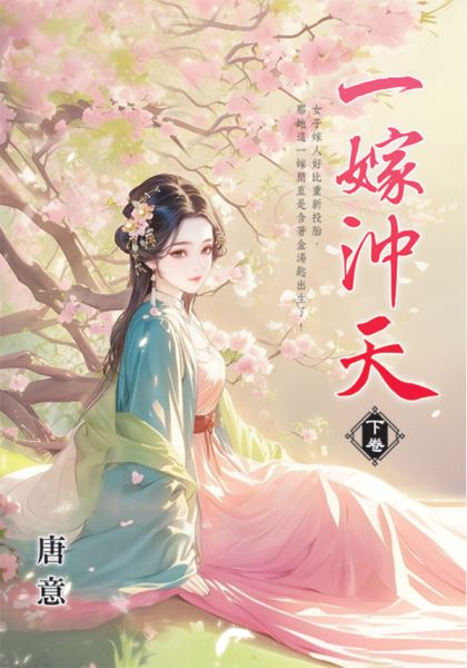 藍海E156003.一嫁沖天[下...