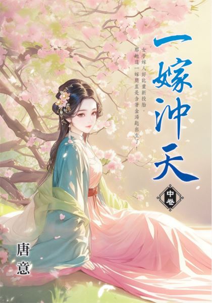 藍海E156002.一嫁沖天[中...