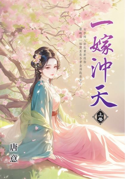 藍海E156001.一嫁沖天[上...