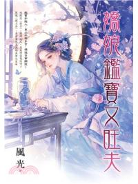 藍海E156201.嬌娘鑑寶又旺夫-作者:風光