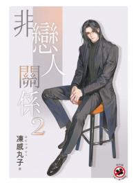 邀月B048.非戀人關係[2]-作者:凍感丸子