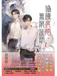 月光之城B050.協議冥婚，無限延期[1]-作者:挖煤貓