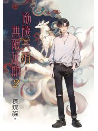 月光之城B051.協議冥婚，無限延期[2]-作者:挖煤貓