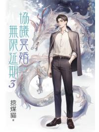月光之城B052.協議冥婚，無限延期[3]-作者:挖煤貓