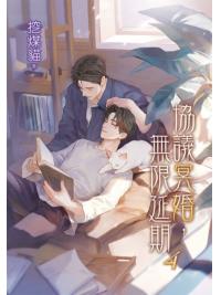 月光之城B053.協議冥婚，無限延期[4]完-作者:挖煤貓