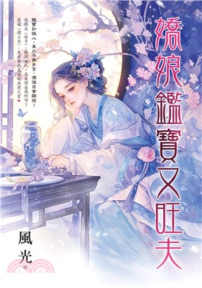 藍海E156201.嬌娘鑑寶又旺...