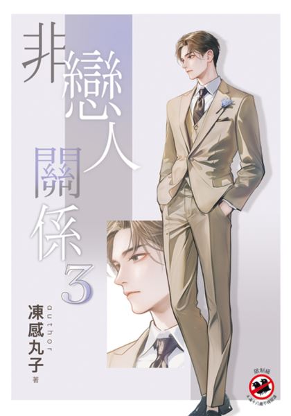 邀月B049.非戀人關係[3]-...
