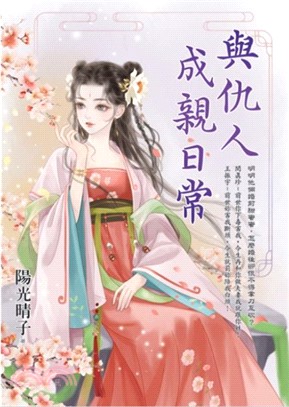 藍海E156301.與仇人成親日...