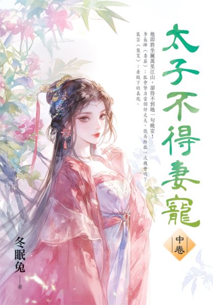 藍海E156402.太子不得妻寵...
