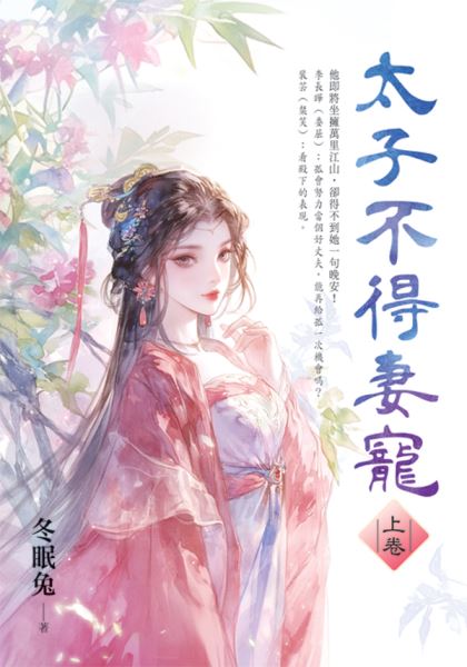 藍海E156401.太子不得妻寵...