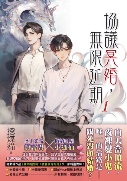 月光之城B050.協議冥婚，無限...
