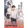 月光之城B050.協議冥婚，無限延期[1]-作者:挖煤貓