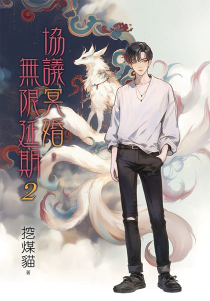 月光之城B051.協議冥婚，無限...