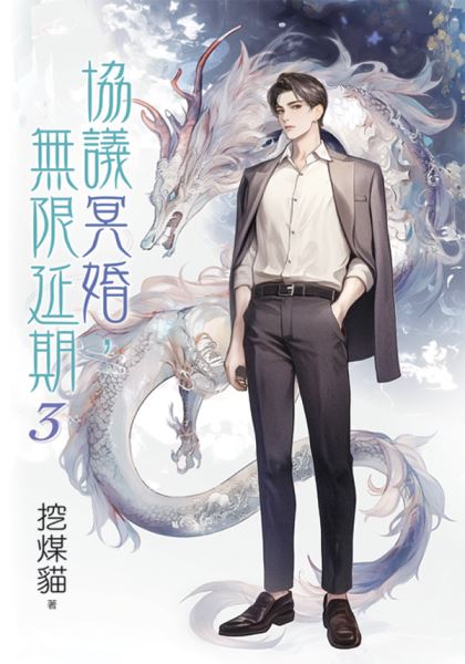 月光之城B052.協議冥婚，無限...