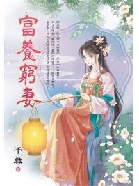 藍海E156701.富養窮妻-作者:千尋 