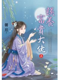 藍海E156601.誤養富貴大佬[上]-作者:朝月 