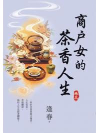 藍海E156803.商戶女的茶香人生[3]-作者:逢春 