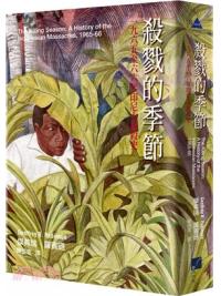殺戮的季節：一九六五至六六年印尼大屠殺史-作者:傑弗瑞.羅賓遜