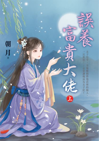 藍海E156601.誤養富貴大佬...