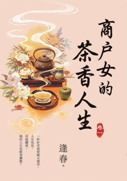 藍海E156801.商戶女的茶香...