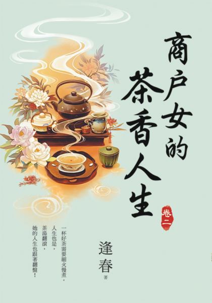 藍海E156802.商戶女的茶香...