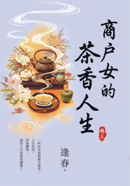 藍海E156803.商戶女的茶香...