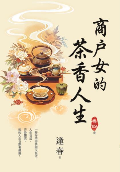 藍海E156804.商戶女的茶香...