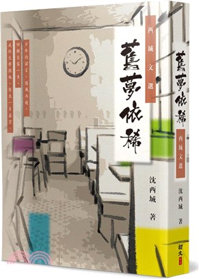 舊夢依稀-作者:沈西城