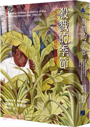 殺戮的季節：一九六五至六六年印尼...