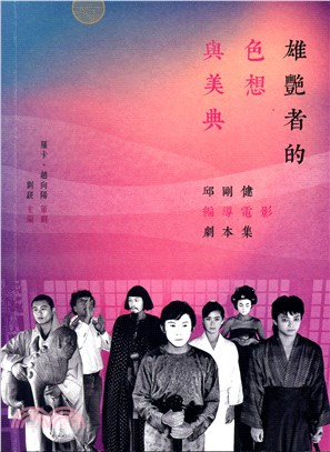 雄艷者的色想與美典 : 邱剛健編...