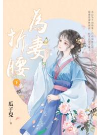 藍海E156902.為妻折腰[下]-作者:瓜子兒 